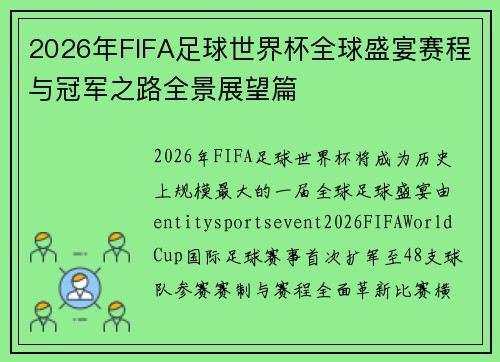 2026年FIFA足球世界杯全球盛宴赛程与冠军之路全景展望篇 2026年FIFA足球世界杯全球盛宴赛程与冠军之路全景展望篇
