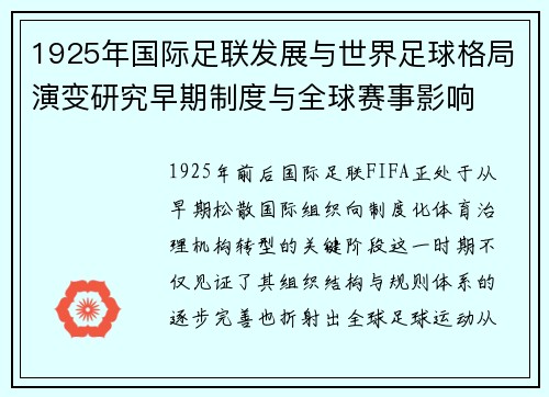 1925年国际足联发展与世界足球格局演变研究早期制度与全球赛事影响