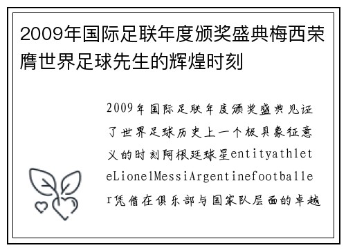 2009年国际足联年度颁奖盛典梅西荣膺世界足球先生的辉煌时刻