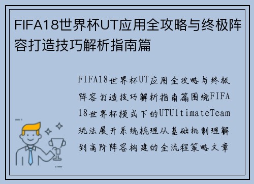 FIFA18世界杯UT应用全攻略与终极阵容打造技巧解析指南篇
