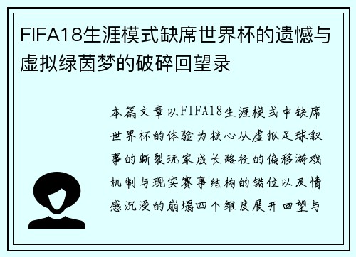 FIFA18生涯模式缺席世界杯的遗憾与虚拟绿茵梦的破碎回望录