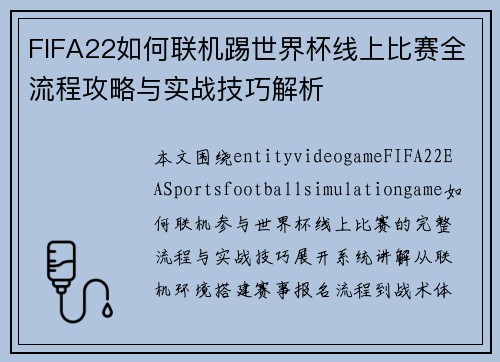 FIFA22如何联机踢世界杯线上比赛全流程攻略与实战技巧解析
